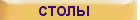 Столы письменные, обеденные, компьютерные и др.